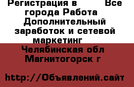 Регистрация в AVON - Все города Работа » Дополнительный заработок и сетевой маркетинг   . Челябинская обл.,Магнитогорск г.